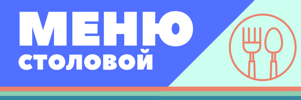 МЕНЮ