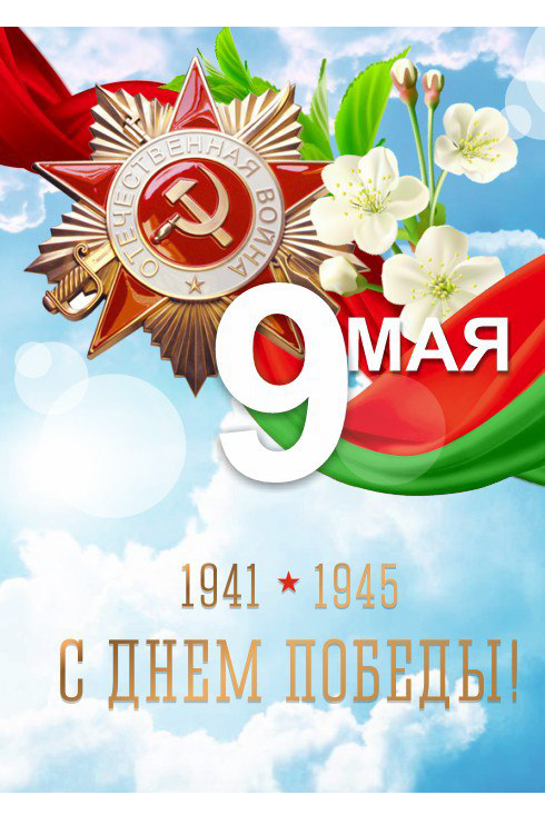 9 мая
