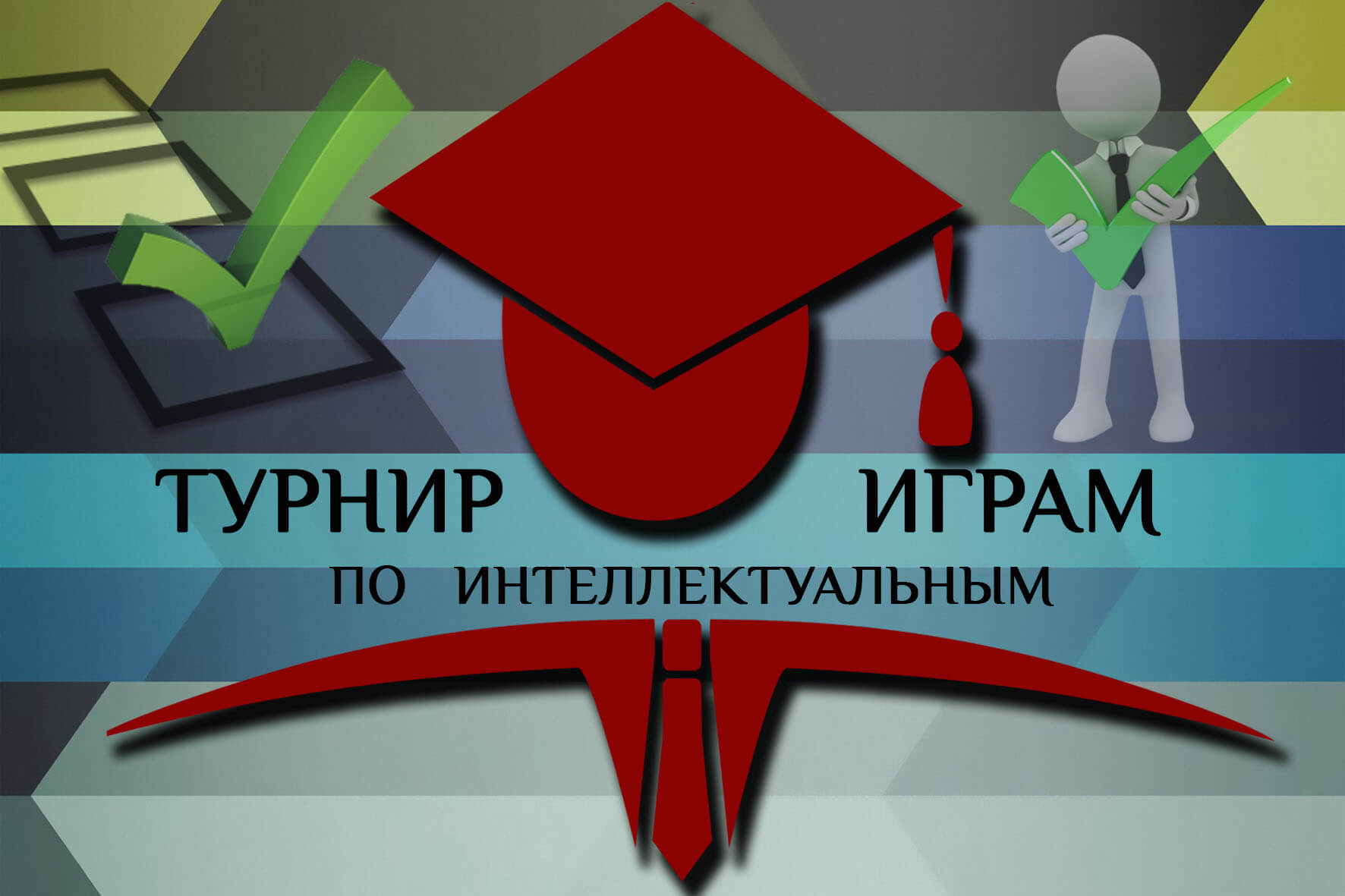 Турнир по интеллектуальным играм среди команд студентов первого курса - ВГУ  имени П.М. Машерова - ВГУ имени П.М. Машерова