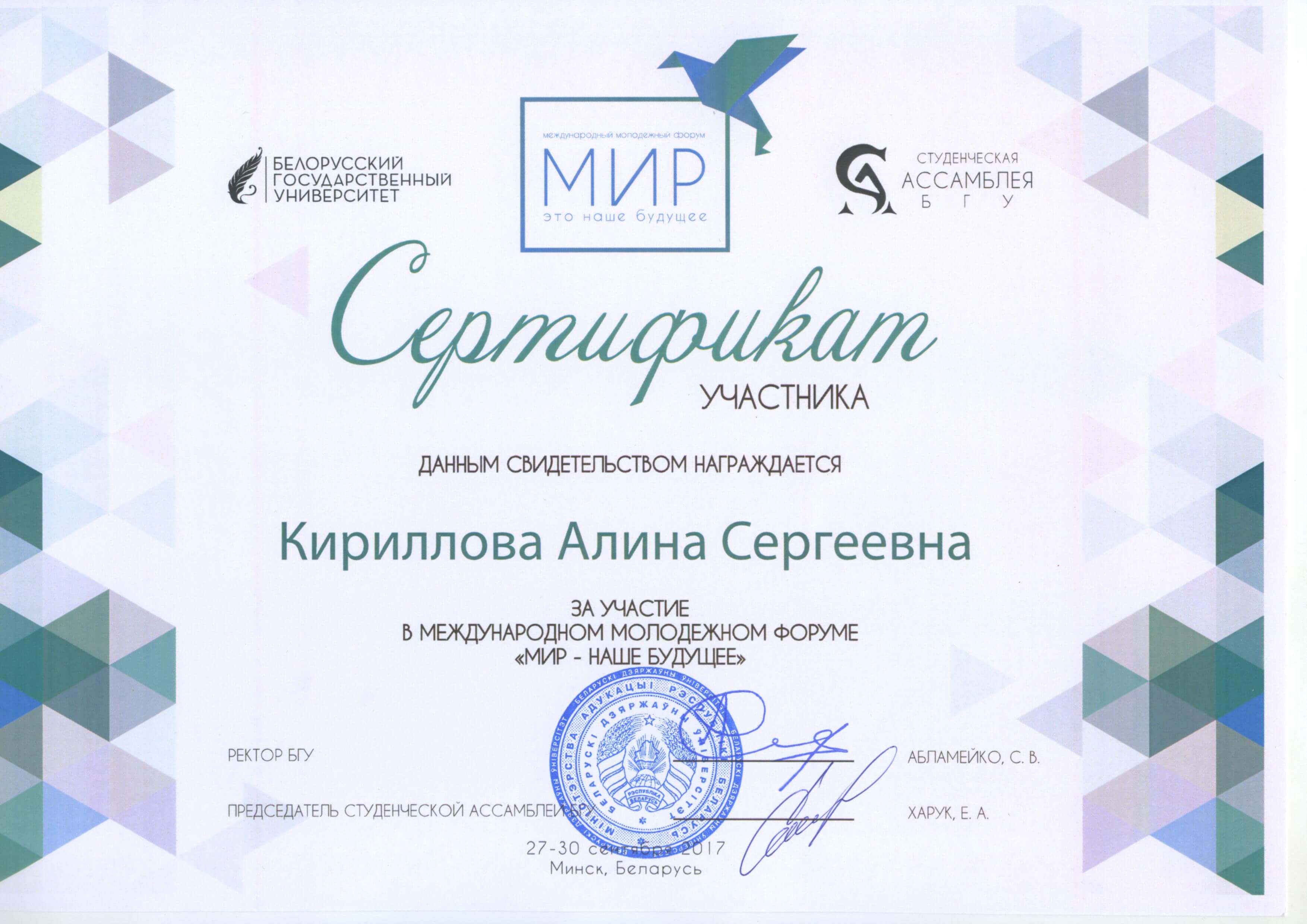 Международные юношеские конкурсы. Сертификат белорусского университета.