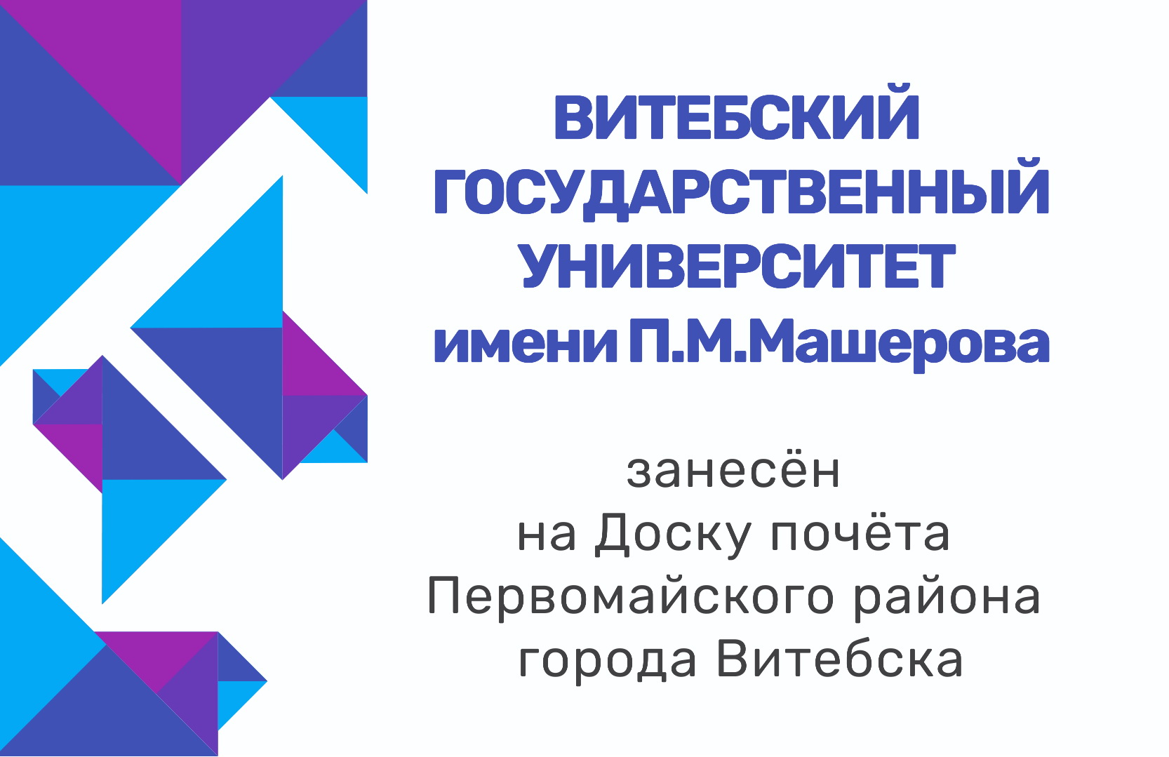 ВГУ занесён на Доску почёта Первомайского района - ВГУ имени П.М. Машерова  - ВГУ имени П.М. Машерова