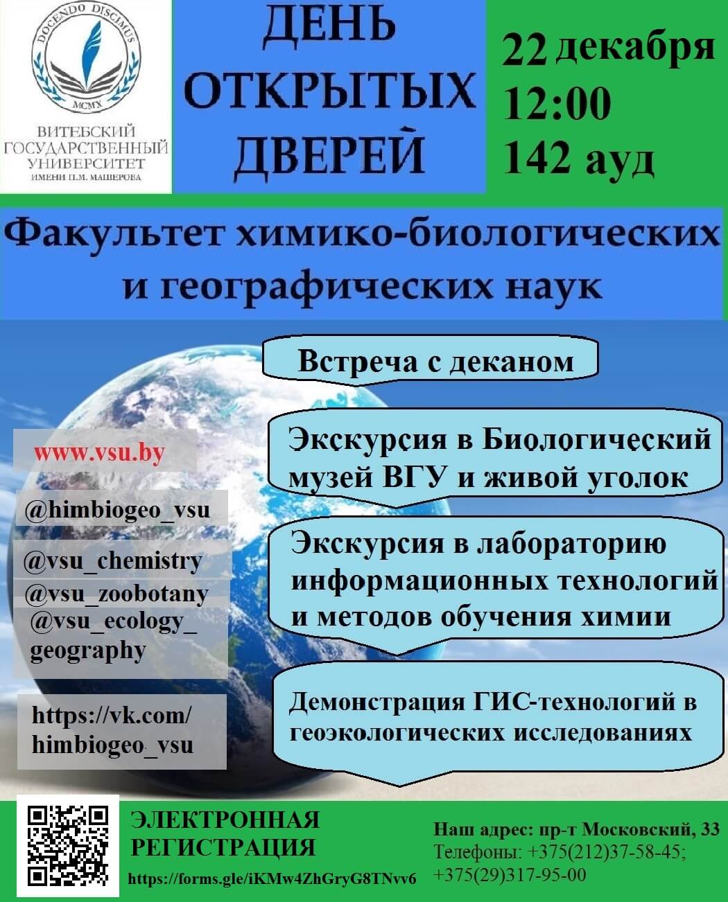 День открытых дверей на ФХБиГН - ВГУ имени П.М. Машерова - ВГУ имени П.М.  Машерова