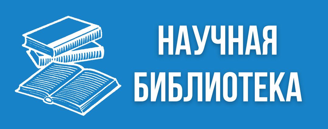 научная библиотека