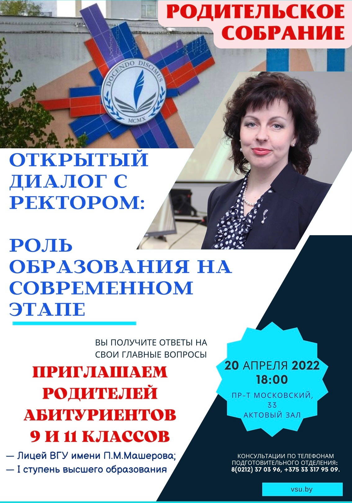 Приглашаем родителей абитуриентов на открытый диалог с ректором - ВГУ имени  П.М. Машерова - ВГУ имени П.М. Машерова