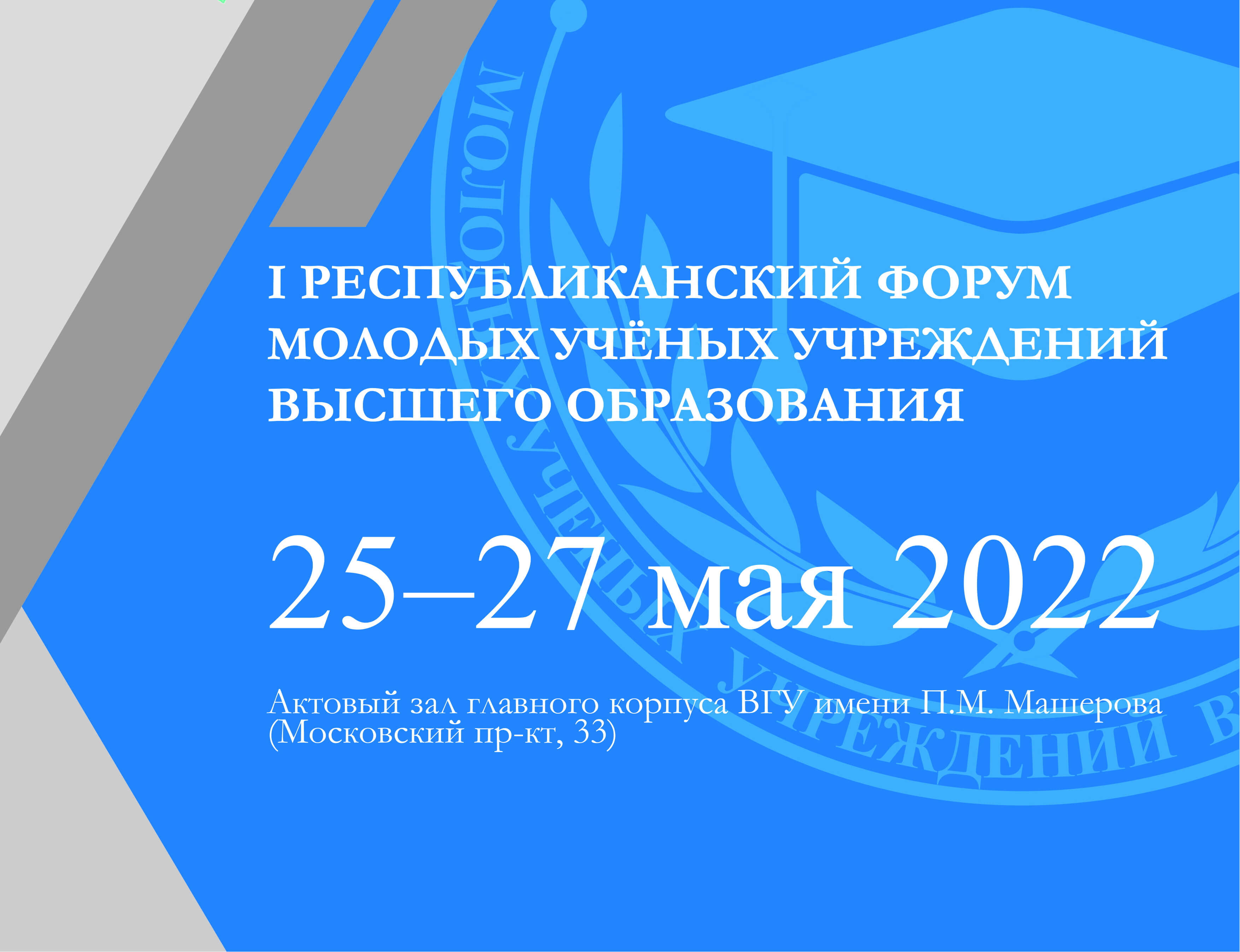 I Республиканский форум молодых ученых учреждений высшего образования - ВГУ  имени П.М. Машерова - ВГУ имени П.М. Машерова