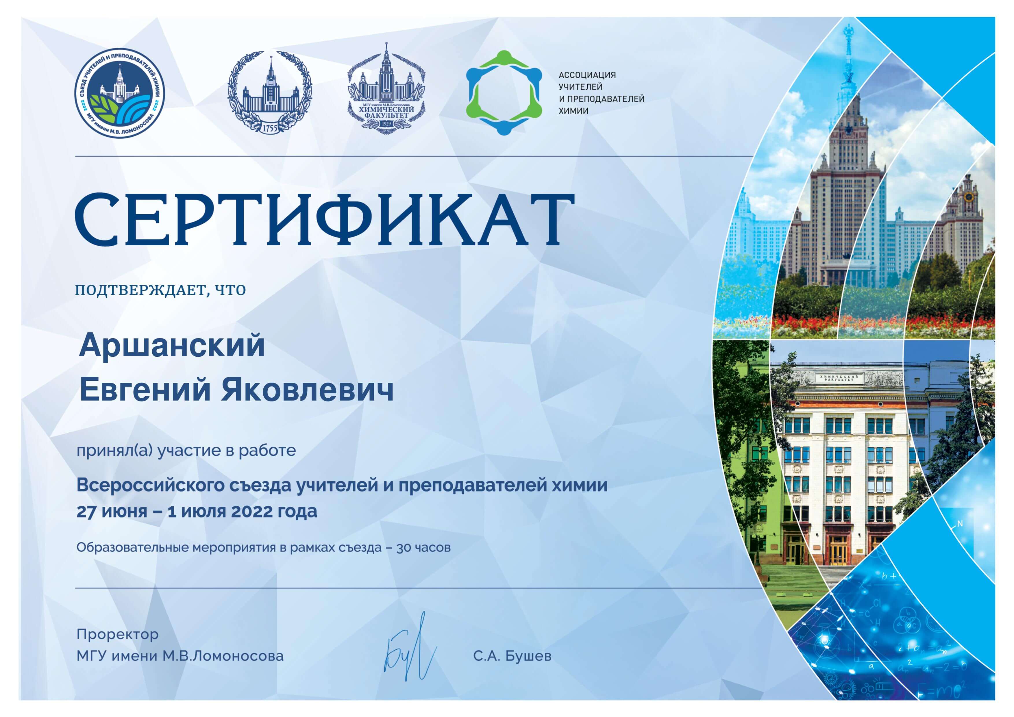 Сертификат Аршанский