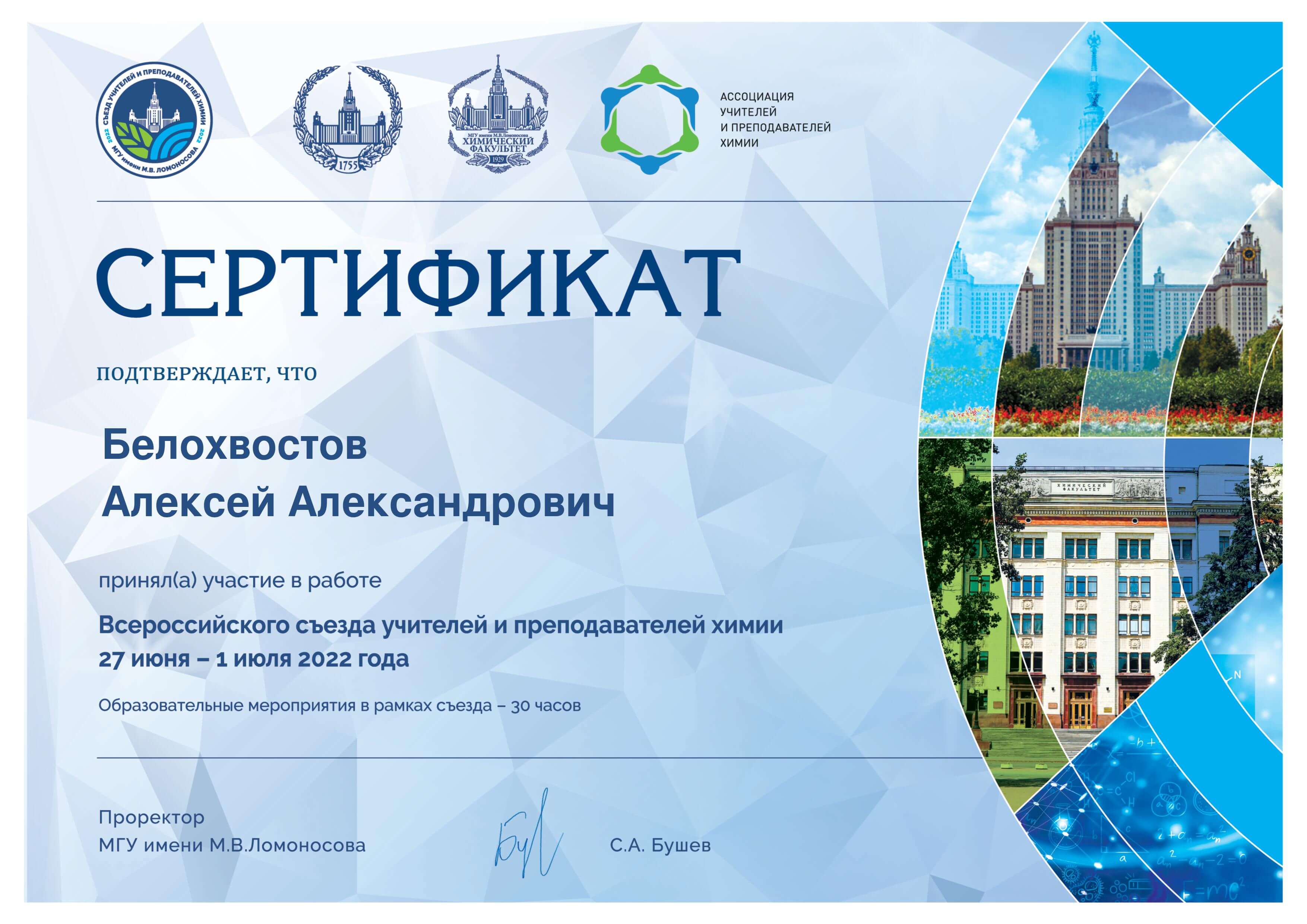Сертификат Белохвостов