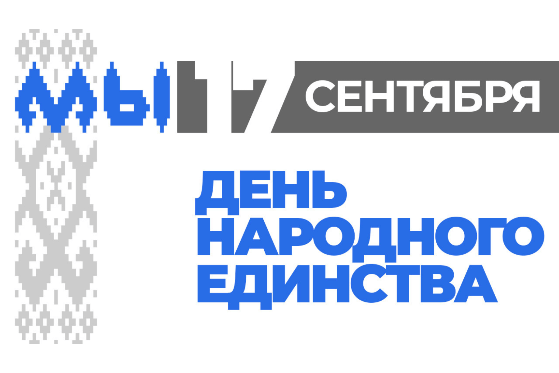 День народного единства - ВГУ имени П.М. Машерова - ВГУ имени П.М. Машерова