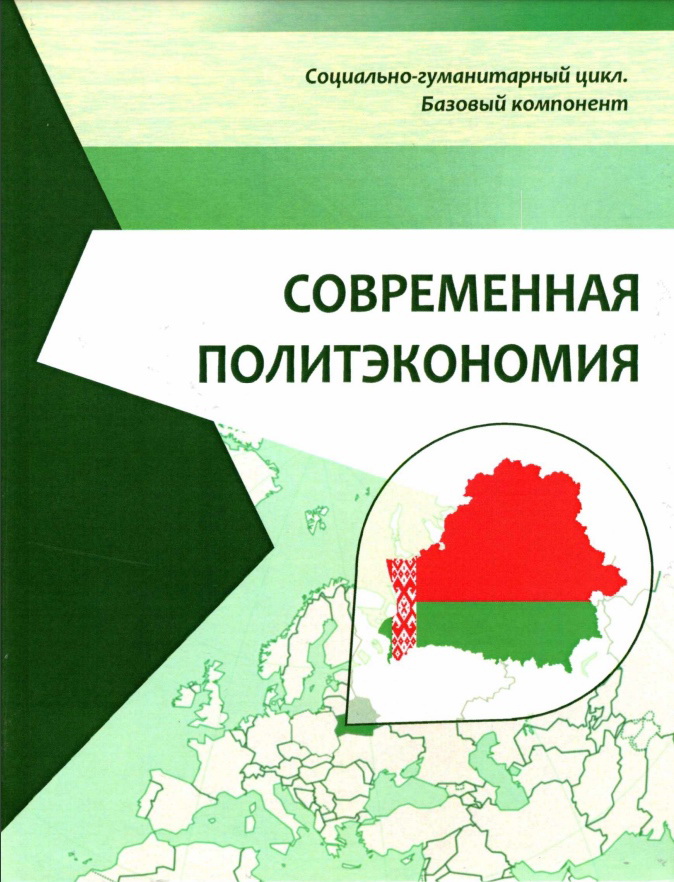 Учебник «Современная Политэкономия» Уже В Библиотеке ВГУ - ВГУ.