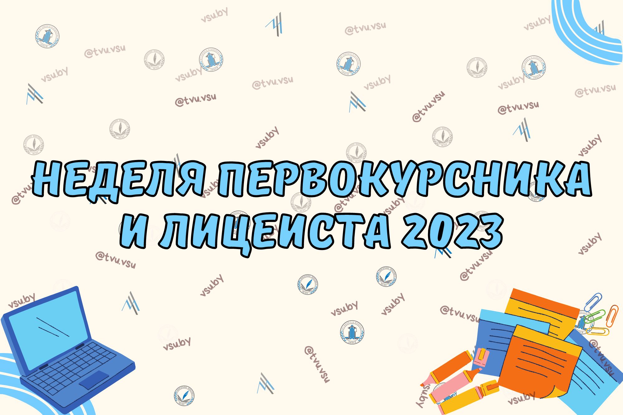 Неделя первокурсника и лицеиста 2023 - ВГУ имени П.М. Машерова - ВГУ имени  П.М. Машерова