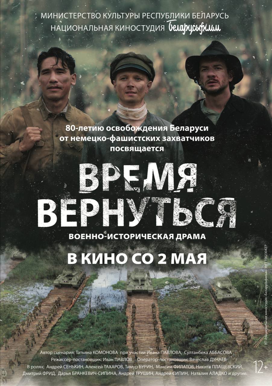 Показ военно-исторической драмы «Время вернуться» - ВГУ имени П.М. Машерова  - ВГУ имени П.М. Машерова