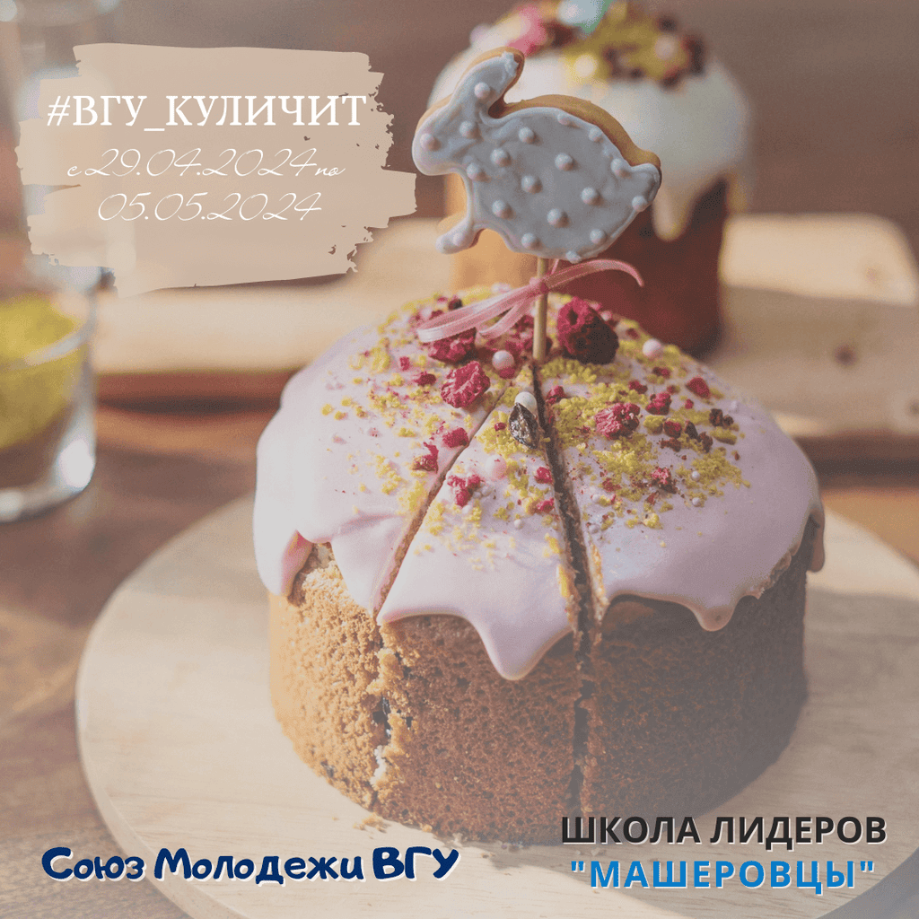 Челлендж #вгу_куличит - ВГУ имени П.М. Машерова - ВГУ имени П.М. Машерова