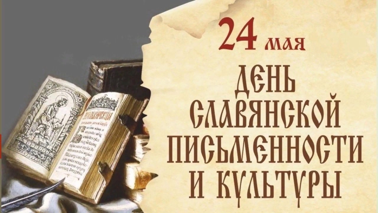 День славянской письменности и культуры - ВГУ имени П.М. Машерова - ВГУ  имени П.М. Машерова