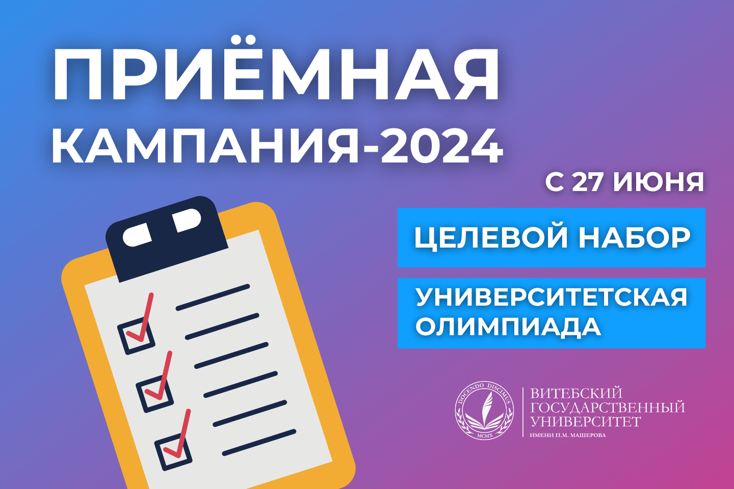 Старт приема документов - ВГУ имени П.М. Машерова - ВГУ имени П.М. Машерова