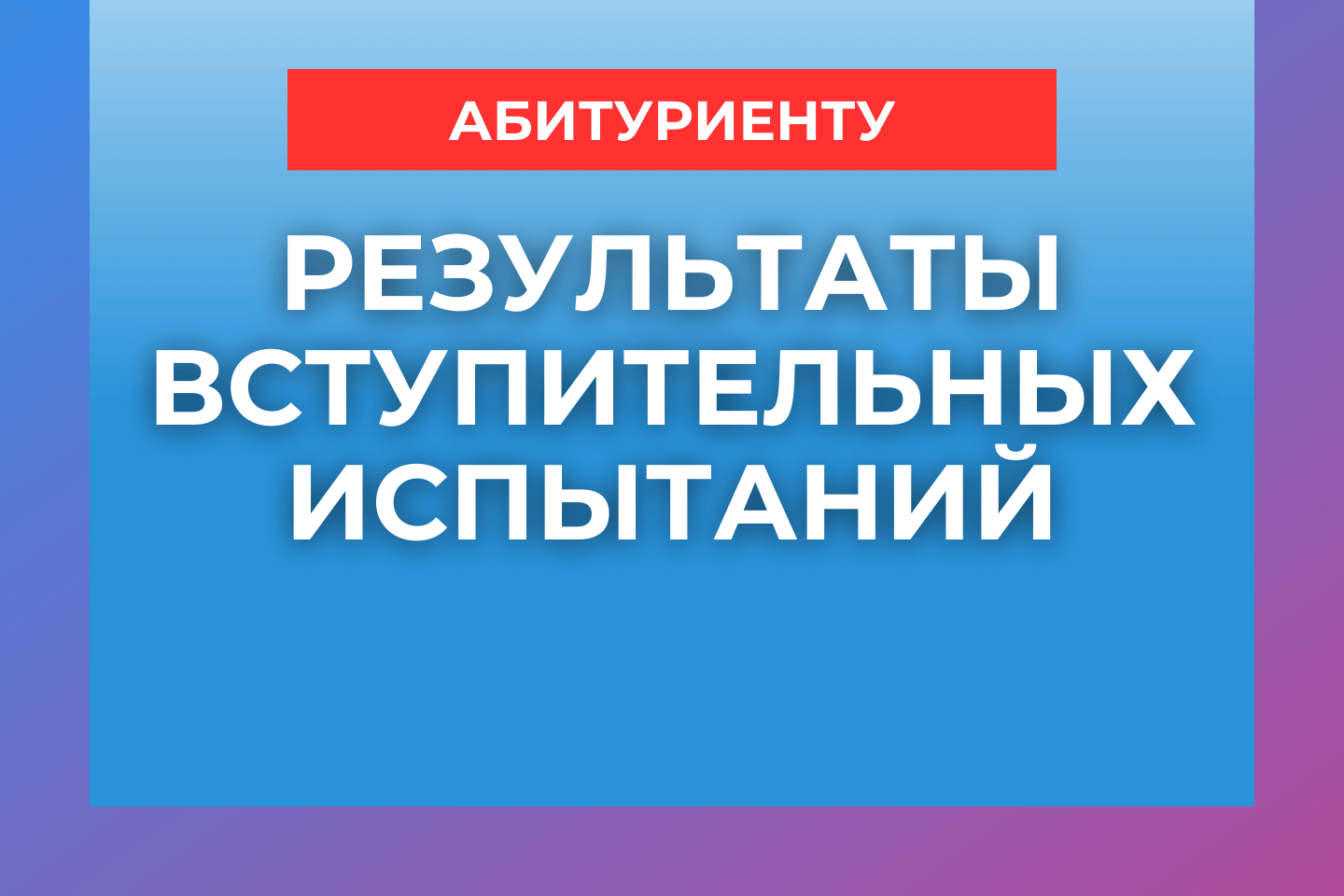 Результаты вступительных испытаний - ВГУ имени П.М. Машерова - ВГУ имени  П.М. Машерова