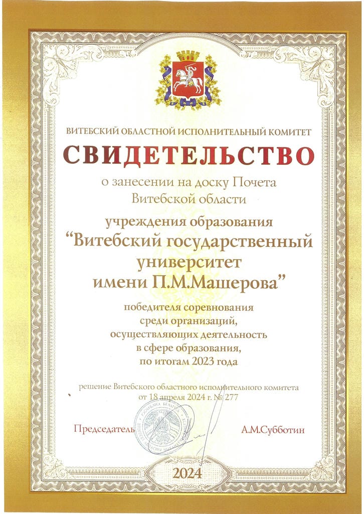Свидетельство о занесении на доску Почетв Витебской области