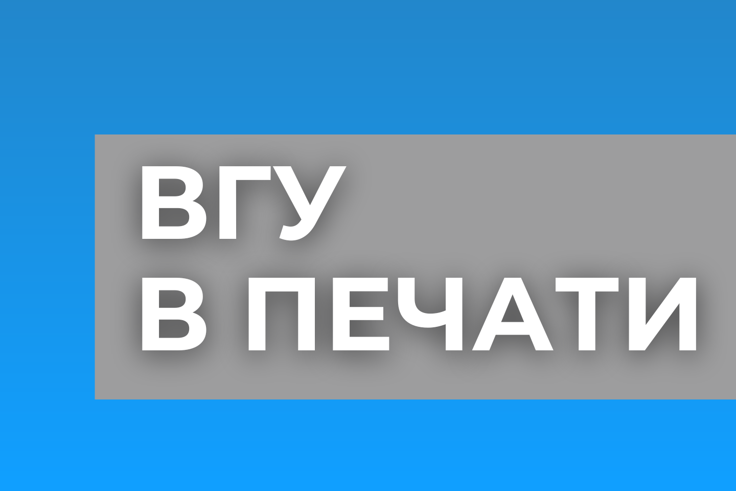 ВГУ в печати