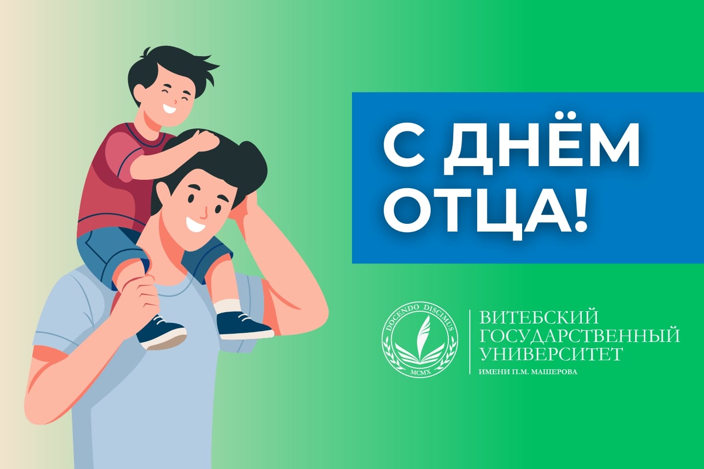 С днём отца