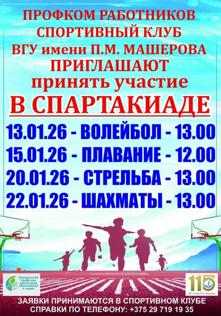 спартакиада