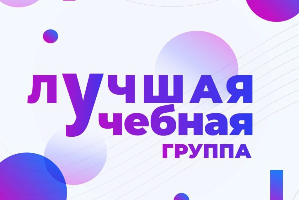 лучшая учебная группа