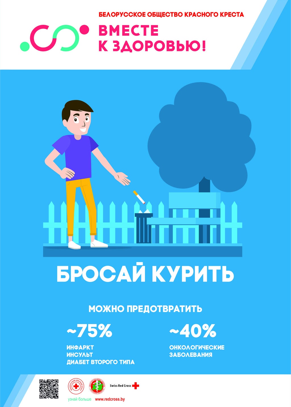 Листовка Бросай курить