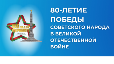 80 лет победы