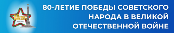 80 лет победы
