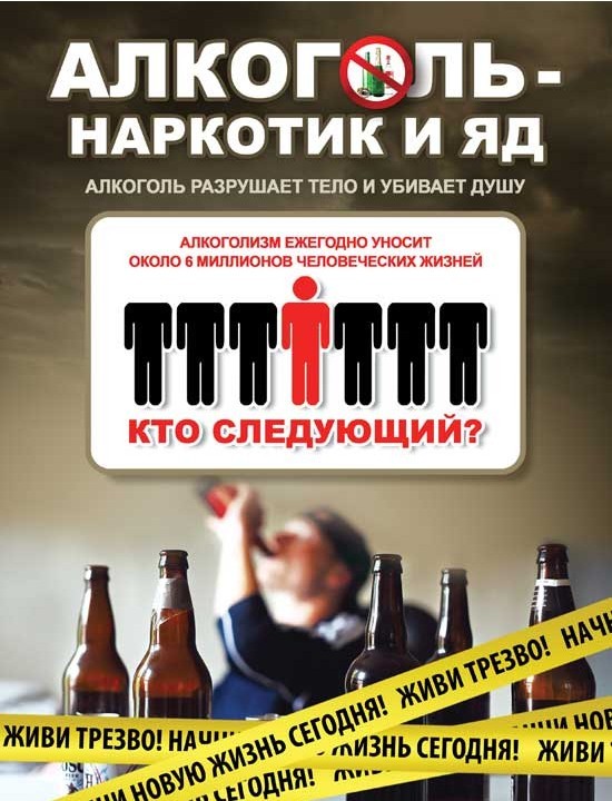 алкоголь яд