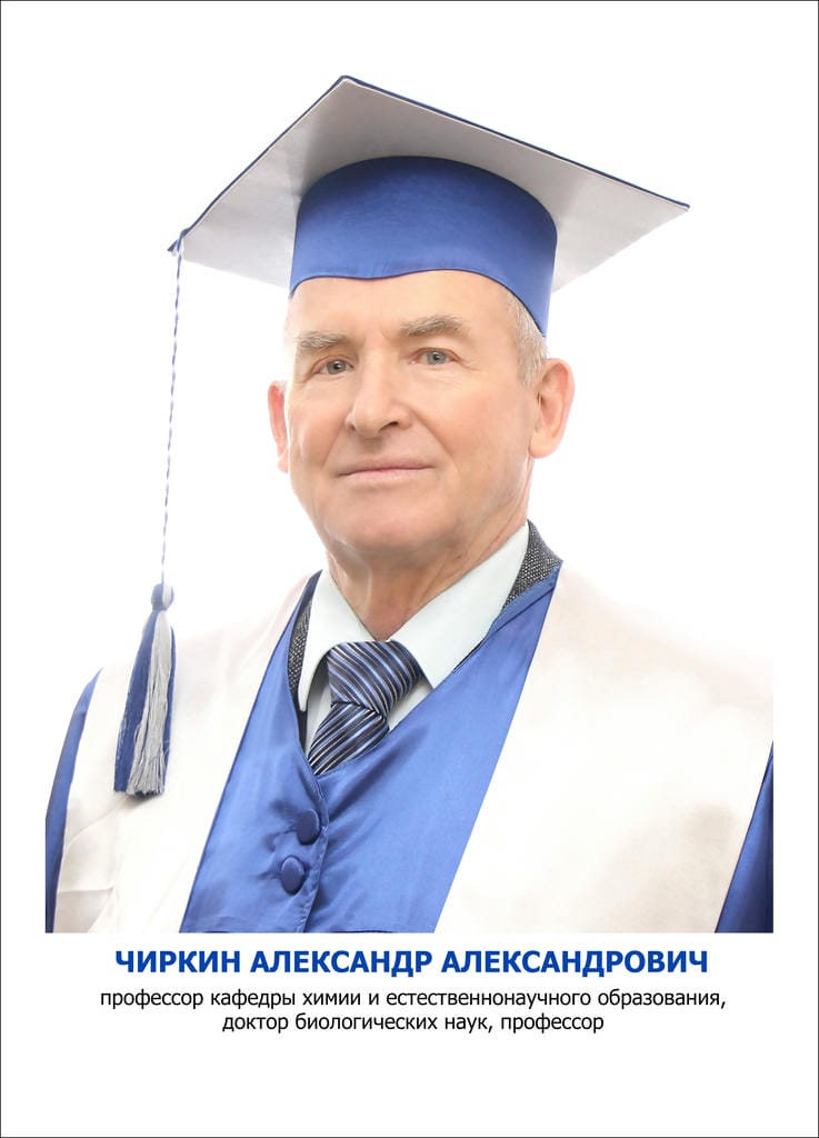 Чиркин Александр Александрович