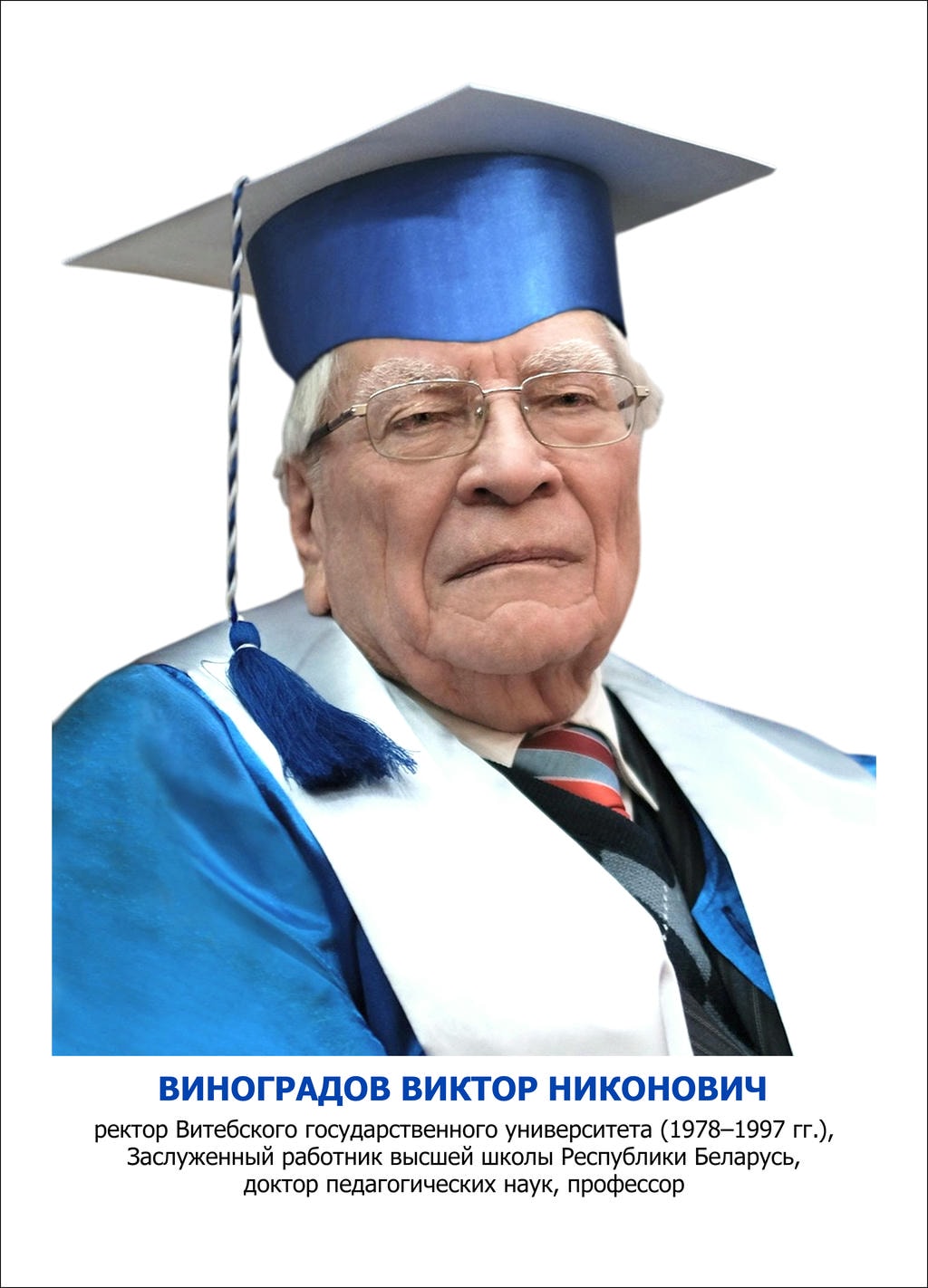Виноградов Виктор Никонович