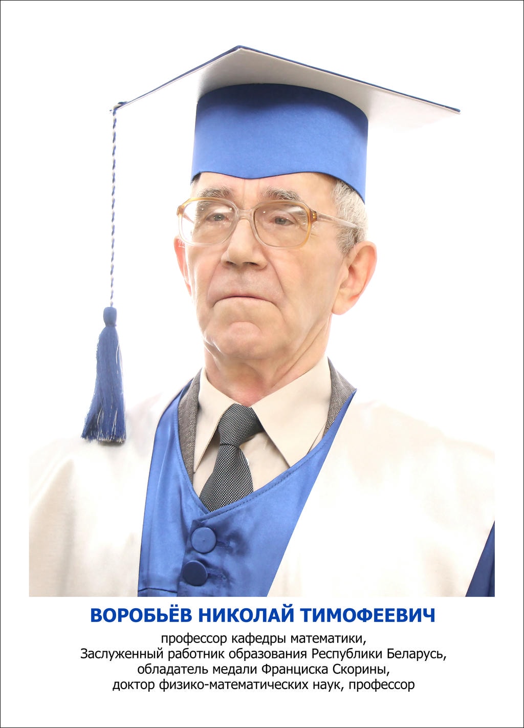 Воробьёв Николай Тимофеевич