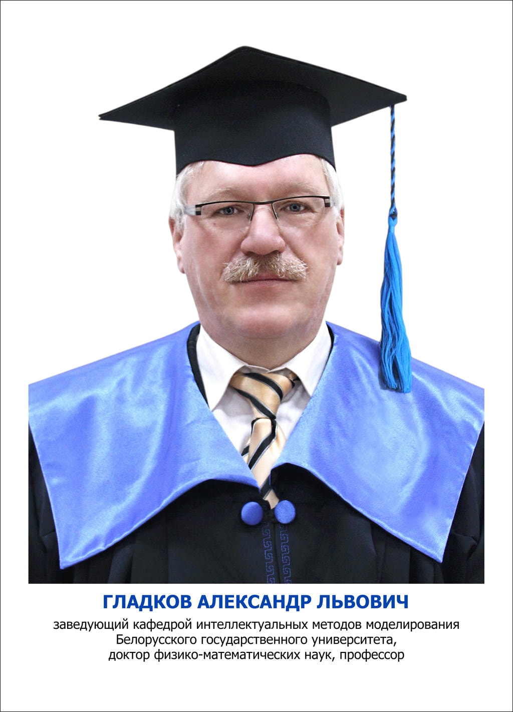 Гладков Александр Львович