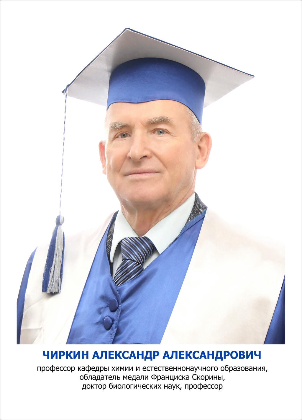 Чиркин Александр Александрович