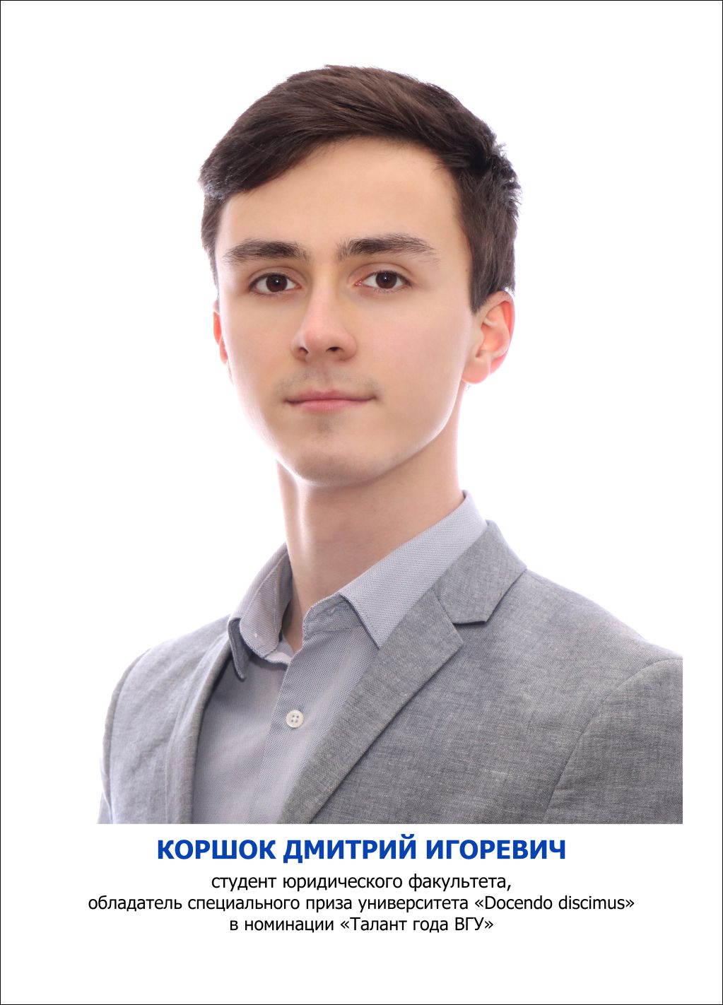 Коршок Дмитрий Игоревич