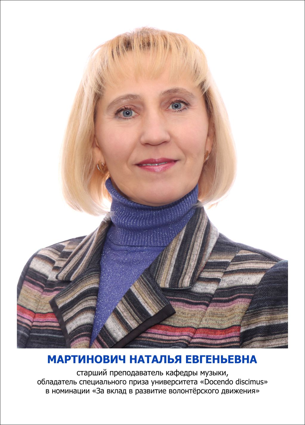 Мартинович Наталья Евгеньевна
