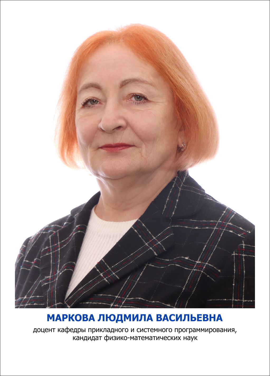 Маркова Людмила Васильевна