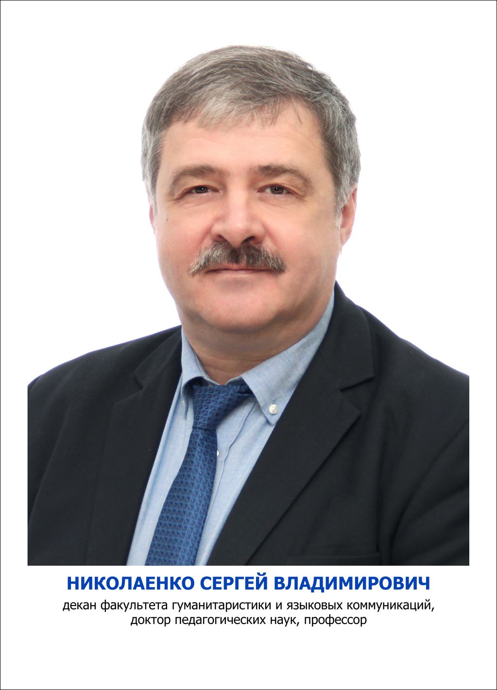 Николаенко Сергей Владимирович