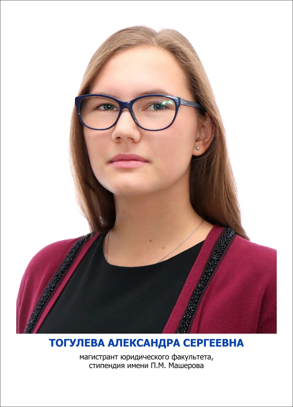 Тогулева Александра Сергеевна