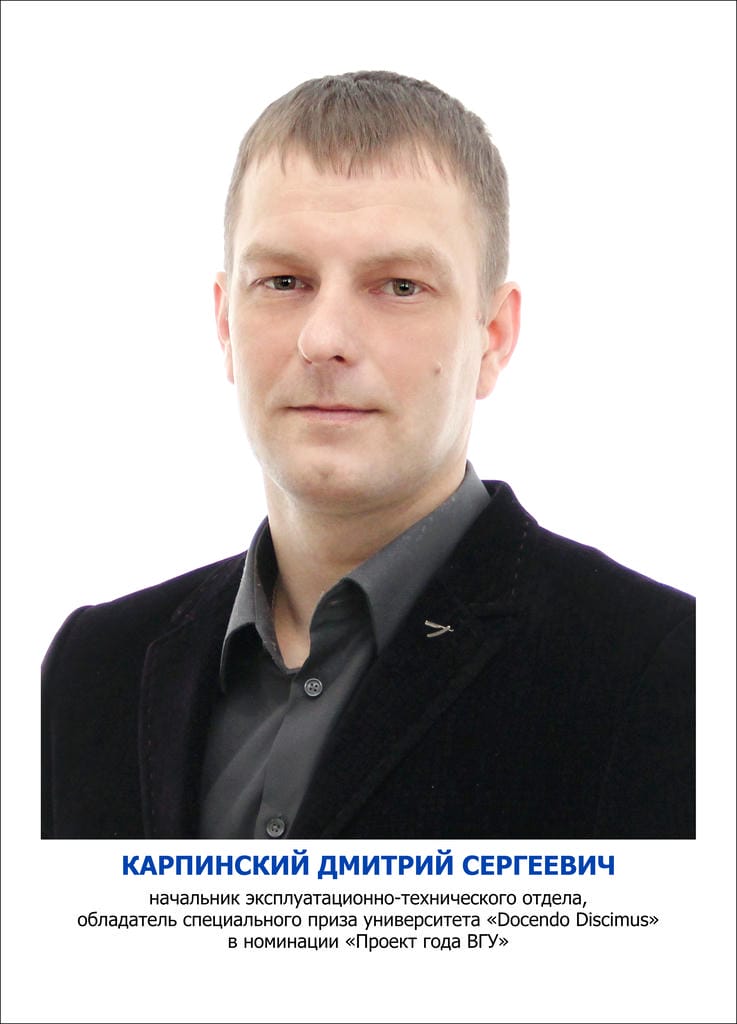 Карпинский Дмитрий Сергеевич