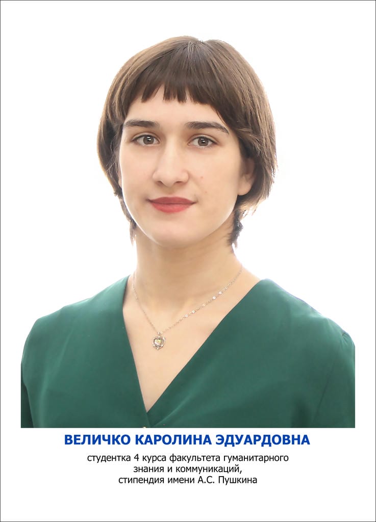 ВЕЛИЧКО Каролина Эдуардовна