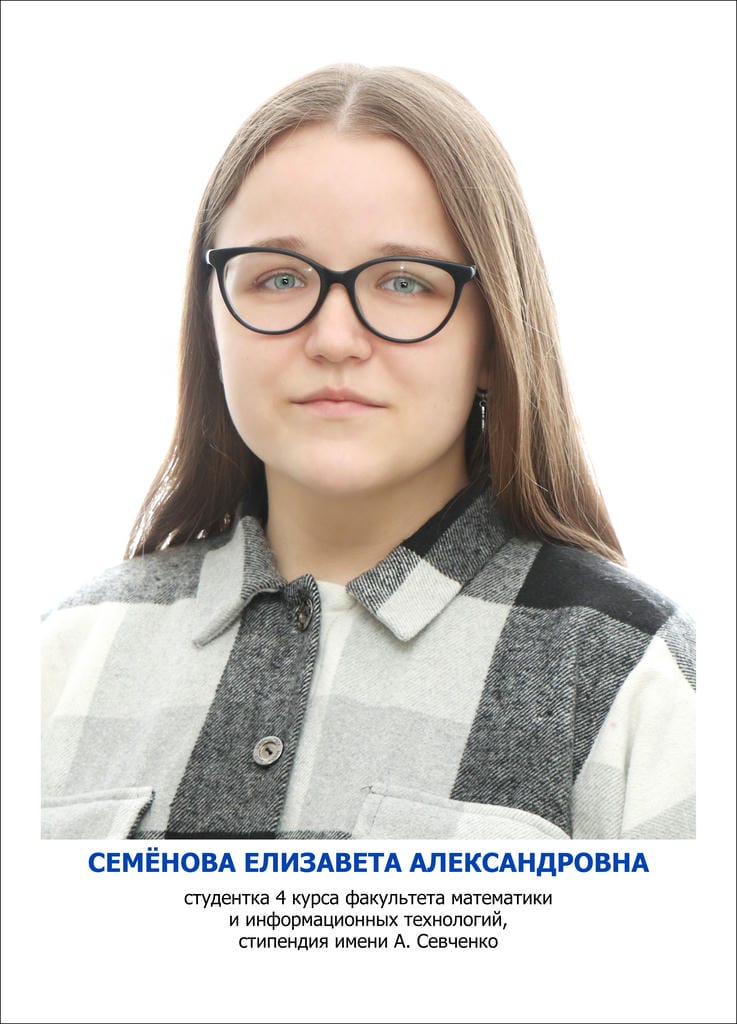 СЕМЁНОВа Елизавета Александровна