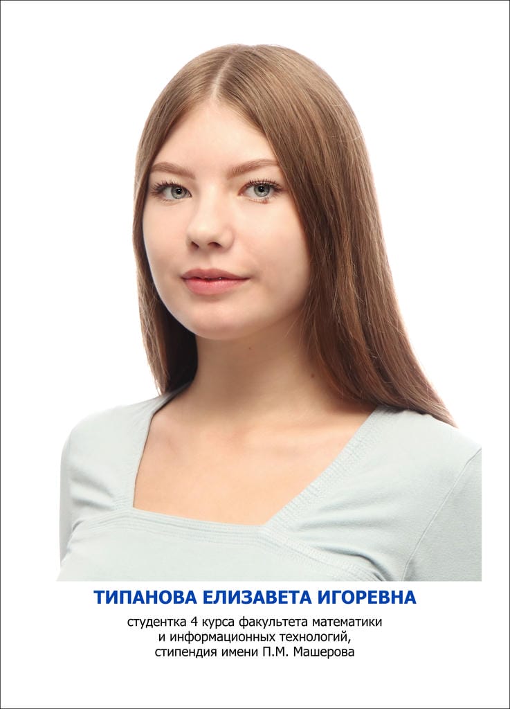 Типанова Елизавета Игоревна