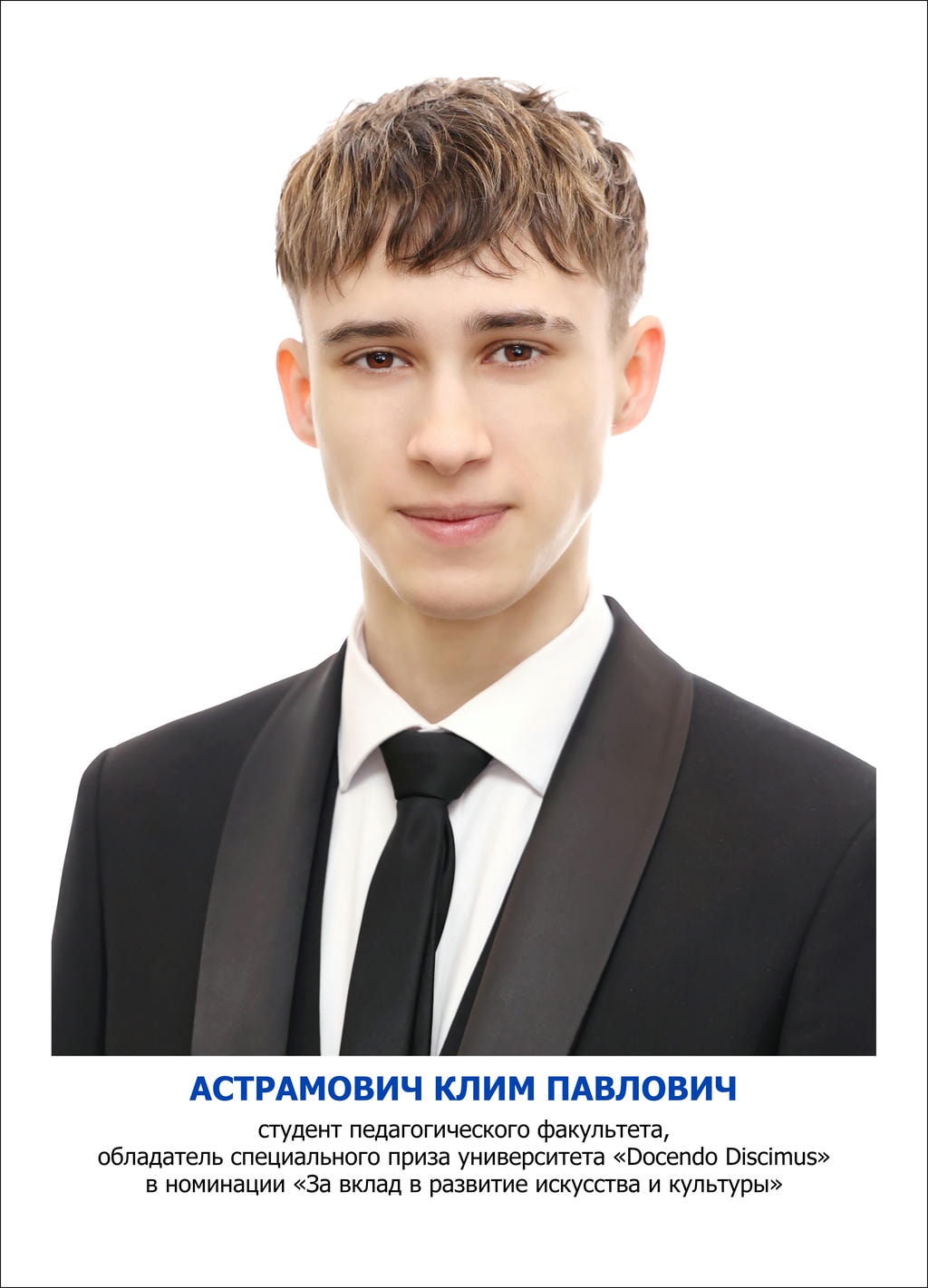 Астрамович Клим Павлович