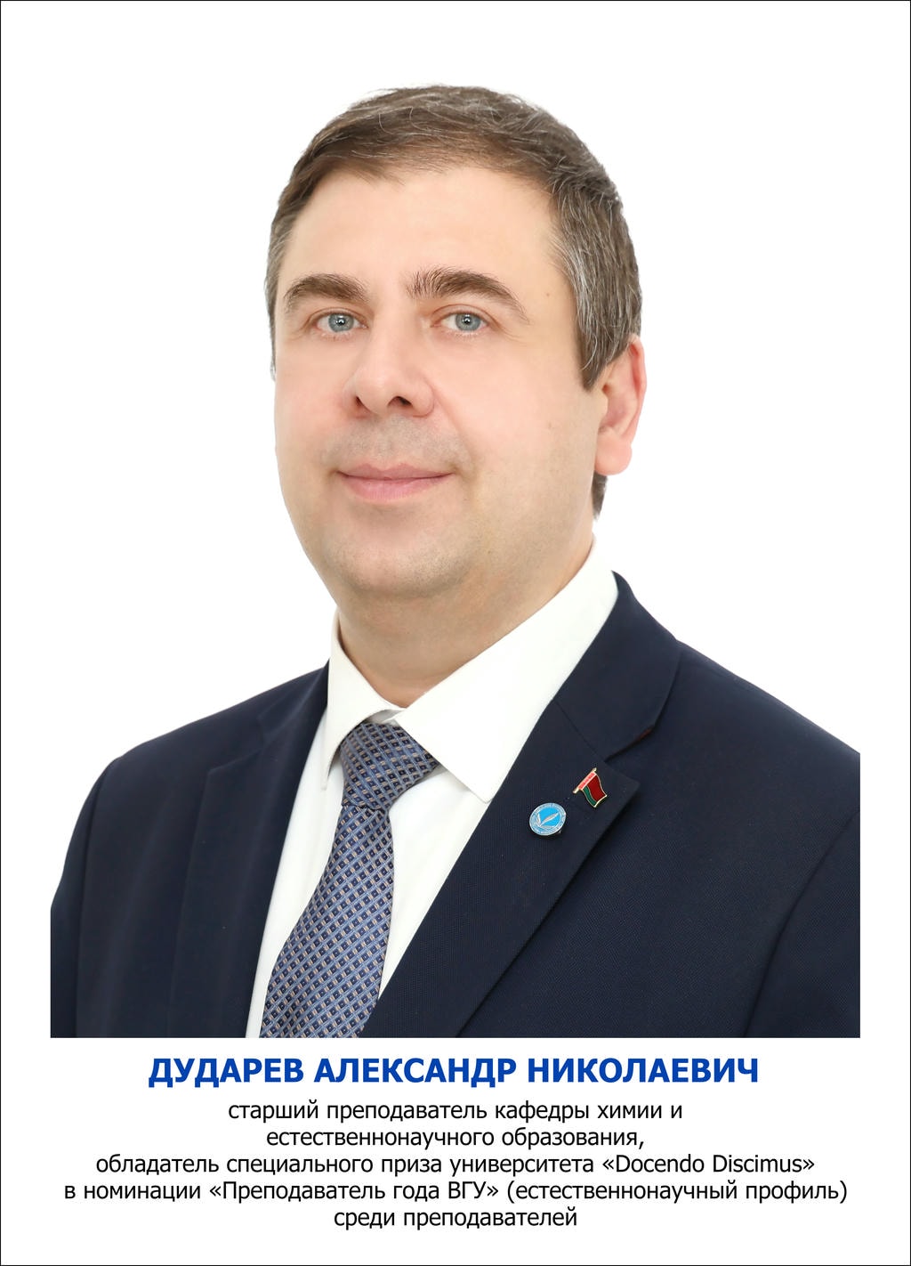 Дударев Александр Николаевич