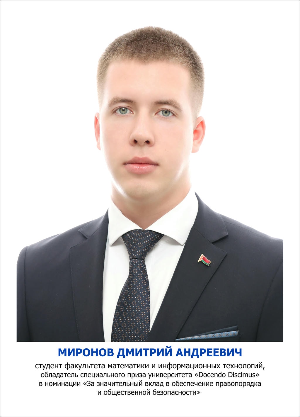 Миронов Дмитрий Андреевич