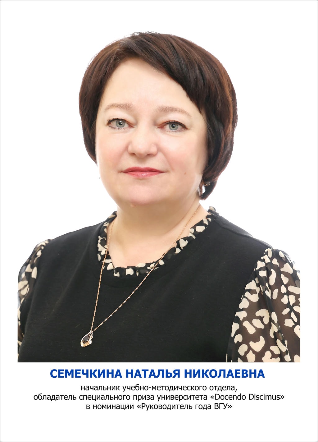 Семечкина Наталья Николаевна