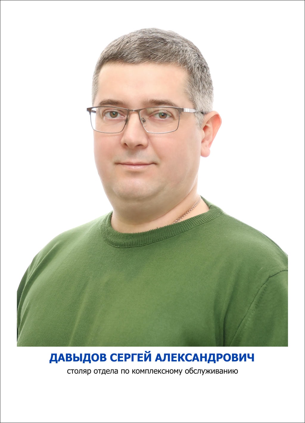 Давыдов Сергей Александрович