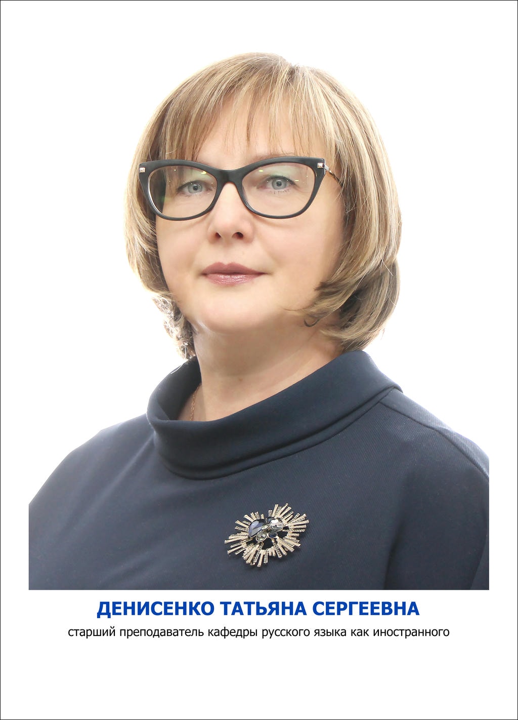 Денисенко Татьяна Сергеевна