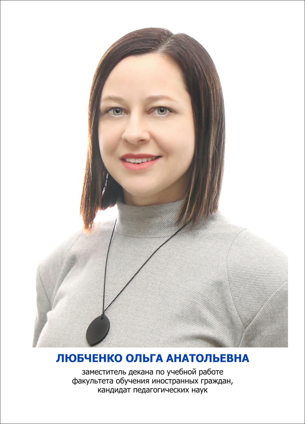 Любченко Ольга Анатольевна