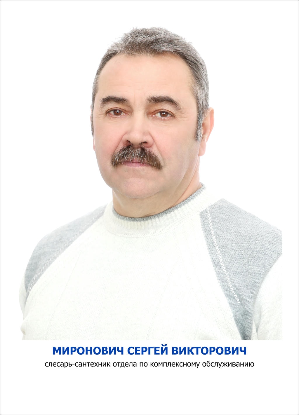 Миронович Сергей Викторович